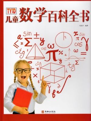 儿童数学百科全书