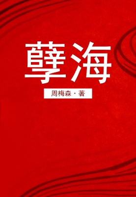 孽海