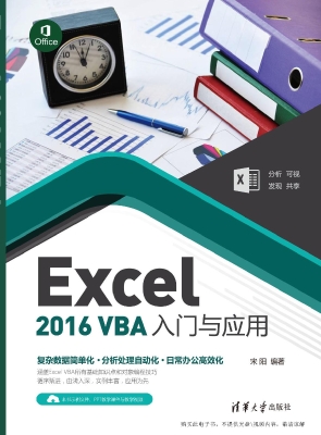 Excel 2016 VBA入门与应用