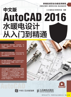中文版AutoCAD 2016水暖电设计从入门到精通