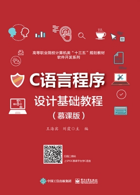 C语言程序设计基础教程（慕课版）