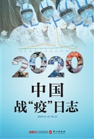 2020中国战“疫”日志