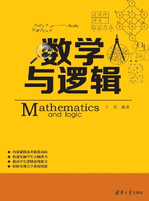 数学与逻辑