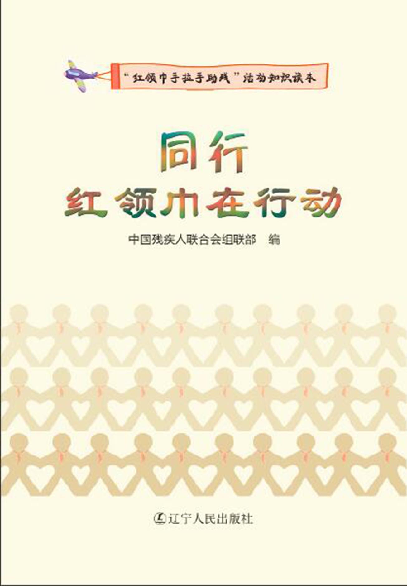 同行:红领巾在行动