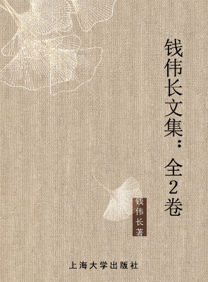 钱伟长文集（1931-2009）