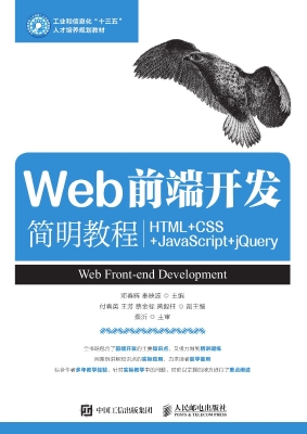 Web前端开发简明教程——HTML+CSS+JavaScript+jQuery