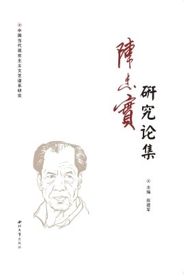 陈忠实研究论集