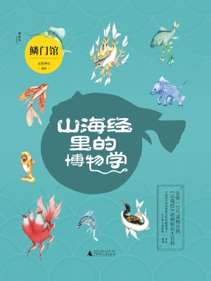 山海经里的博物学——鳞门馆