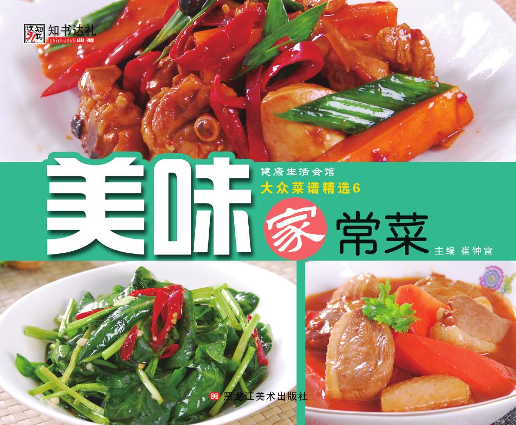 大众菜谱精选 6——美味家常菜