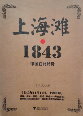上海滩·1843——中国在此转身