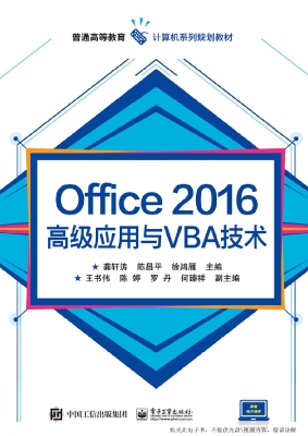 Office 2016高级应用与VBA技术