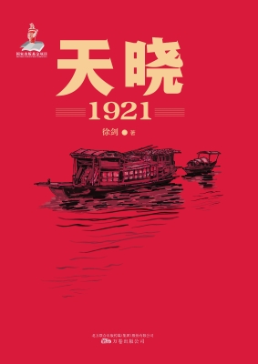天晓——1921
