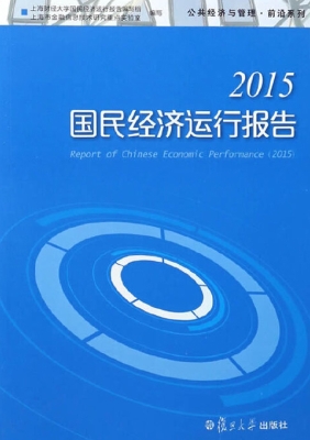 2015国民经济运行报告