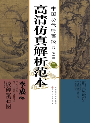李成 读碑窠石图
