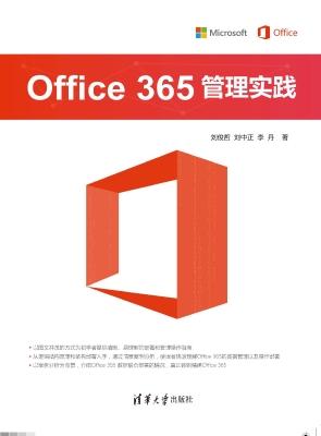 Office 365管理实践