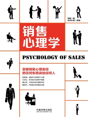 销售心理学