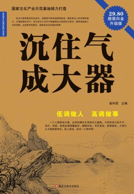 沉住气,成大器