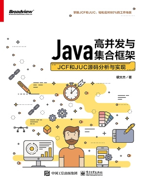 Java高并发与集合框架——JCF和JUC源码分析与实现