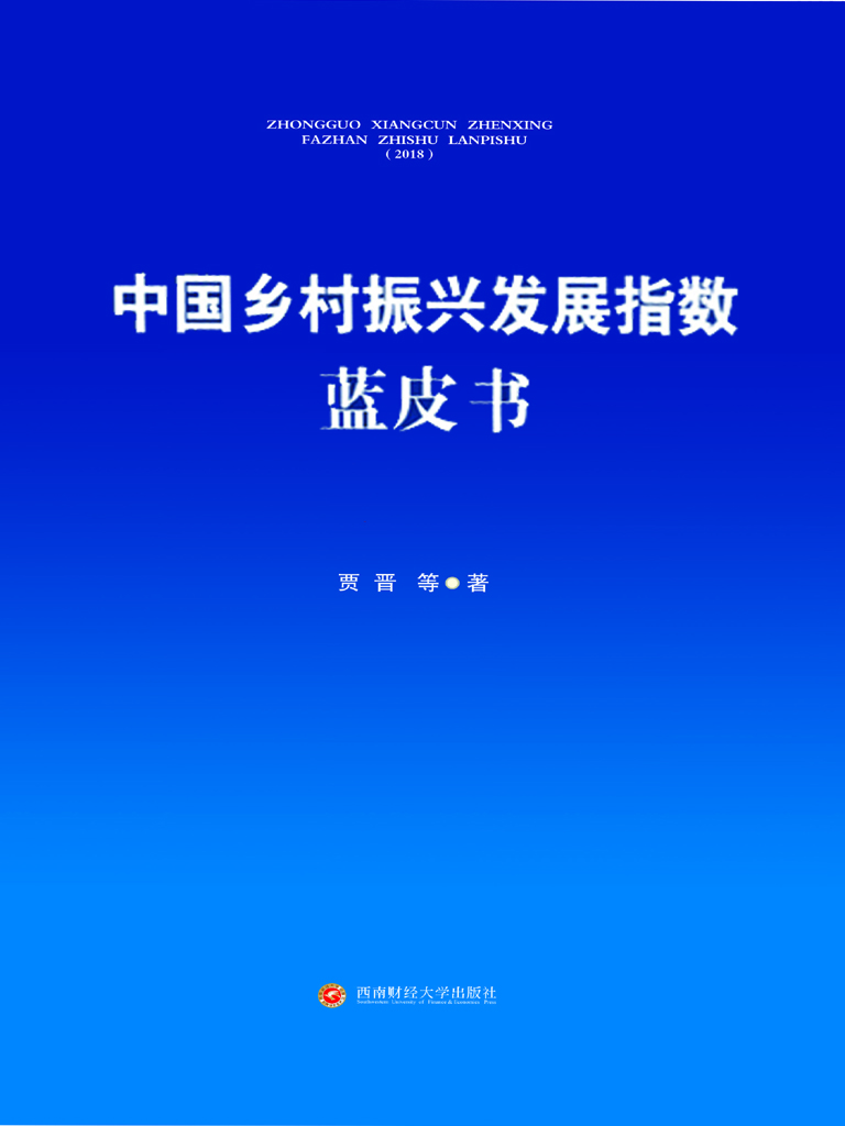 中国乡村振兴发展指数蓝皮书（2018）