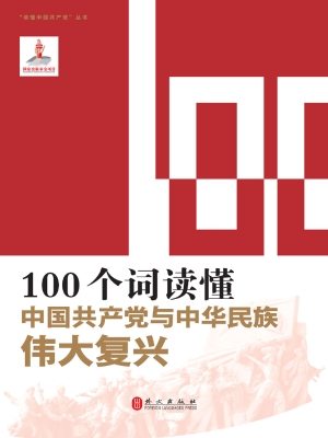 100个词读懂中国共产党与中华民族伟大复兴