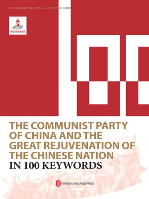 100个词读懂中国共产党与中华民族伟大复兴（英文）
