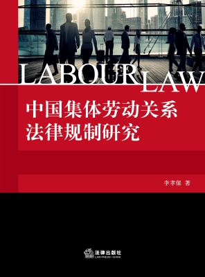中国集体劳动关系法律规制研究