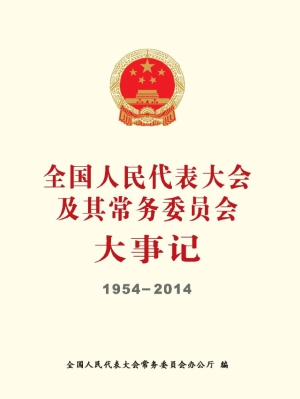 全国人民代表大会及其常务委员会大事记（1954-2014）