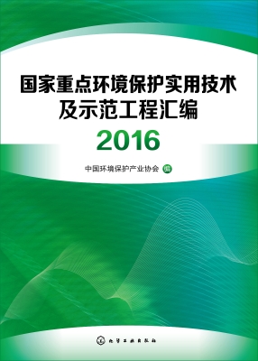 国家重点环境保护实用技术及示范工程汇编（2016）