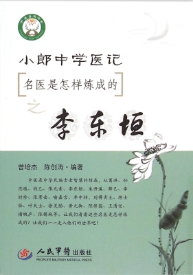 小郎中学医记—名医是怎样炼成的之李东垣