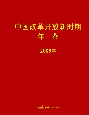 中国改革开放新时期年鉴（2009年）