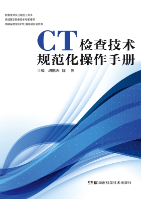 CT检查技术规范化操作手册