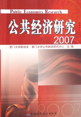 公共经济研究（2007）