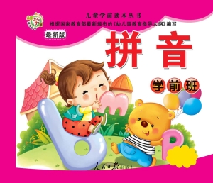 儿童学前读本丛书——拼音