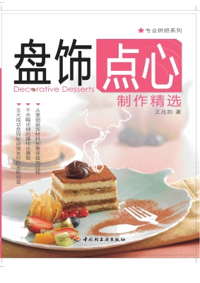 盘饰点心制作精选