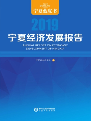 宁夏经济发展报告（2019）