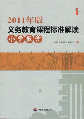 2011年版义务教育课程标准解读—小学数学