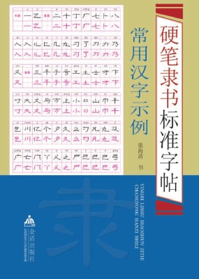 硬笔隶书标准字帖—常用汉字示例