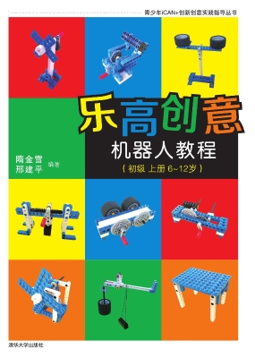 乐高创意机器人教程（初级 上册 6-12岁）