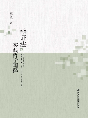 辩证法的实践哲学阐释