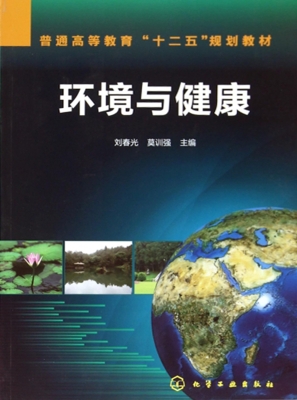环境与健康
