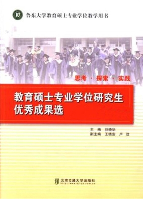 思考·探索·实践—教育硕士专业学位研究生优秀成果选(第三辑)