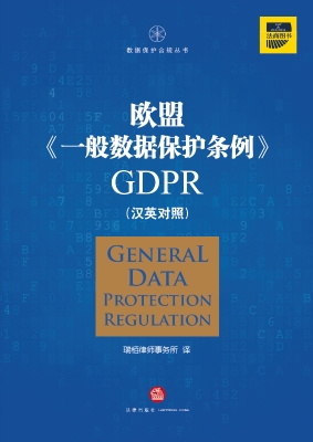 欧盟《一般数据保护条例》GDPR（汉英对照）