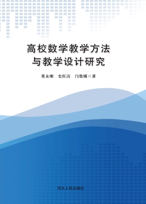 高校数学教学方法与教学设计研究