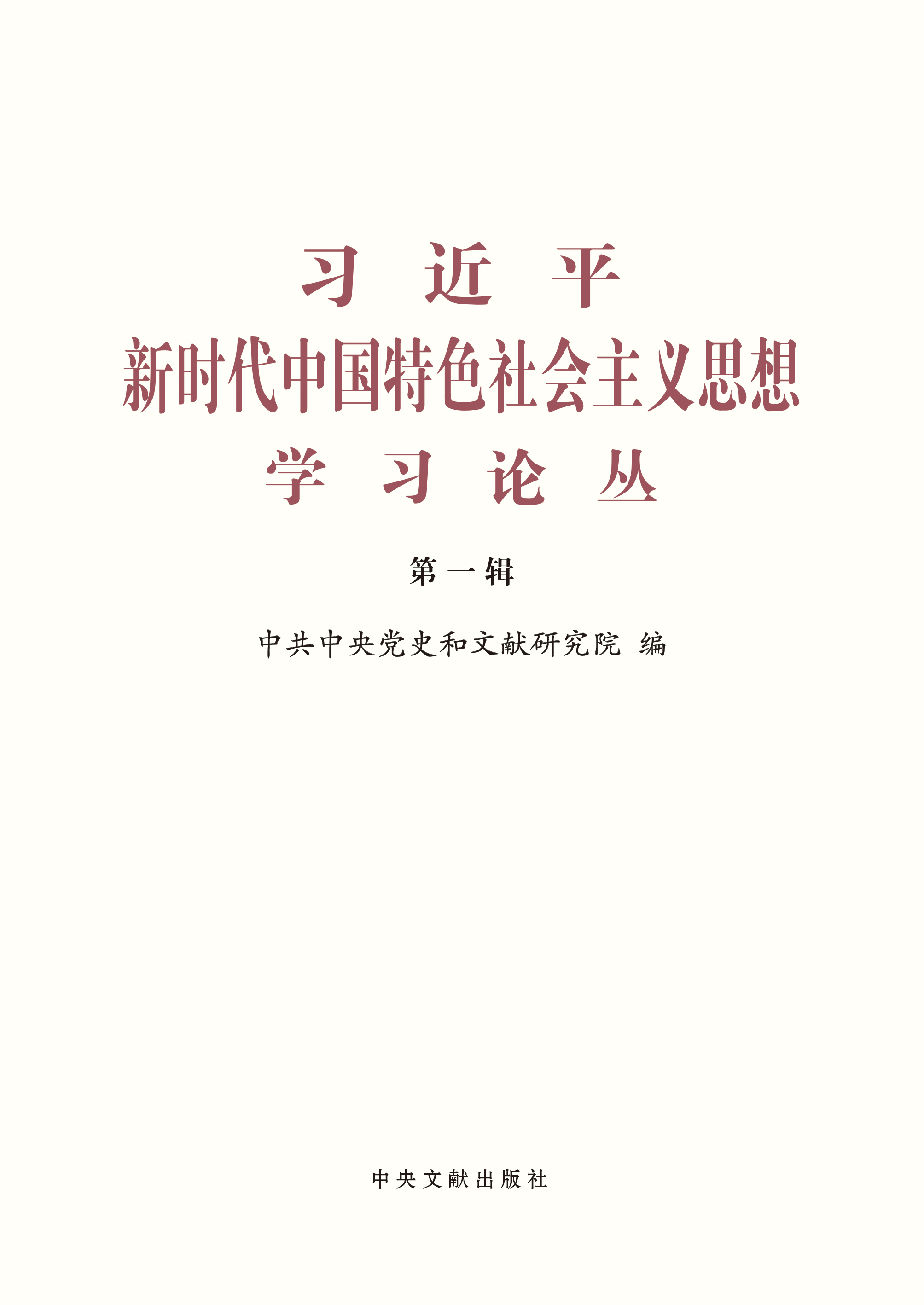 习近平新时代中国特色社会主义思想学习论丛（第一辑）