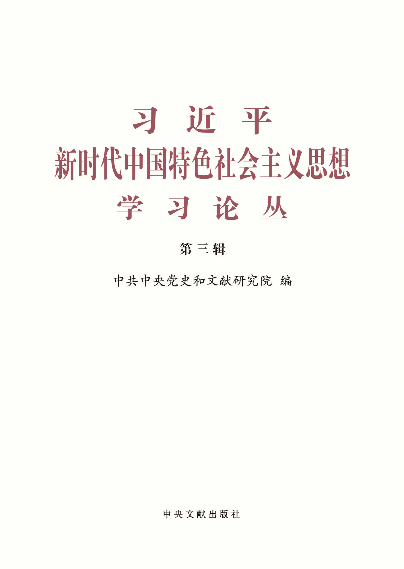 习近平新时代中国特色社会主义思想学习论丛（第三辑）