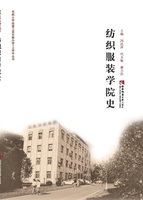 纺织服装学院史- 暂无作者信息-西南师范大学出版社