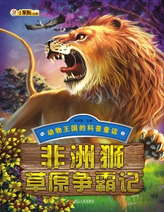 和非洲大陆妙趣横生的野生动物世界,狮子争霸的过程,实际上是一个成长