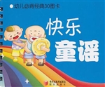 幼儿必背经典30图卡—快乐童谣