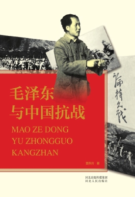 毛泽东与中国抗战