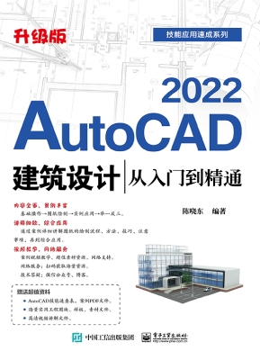 AutoCAD 2022建筑设计从入门到精通（升级版）